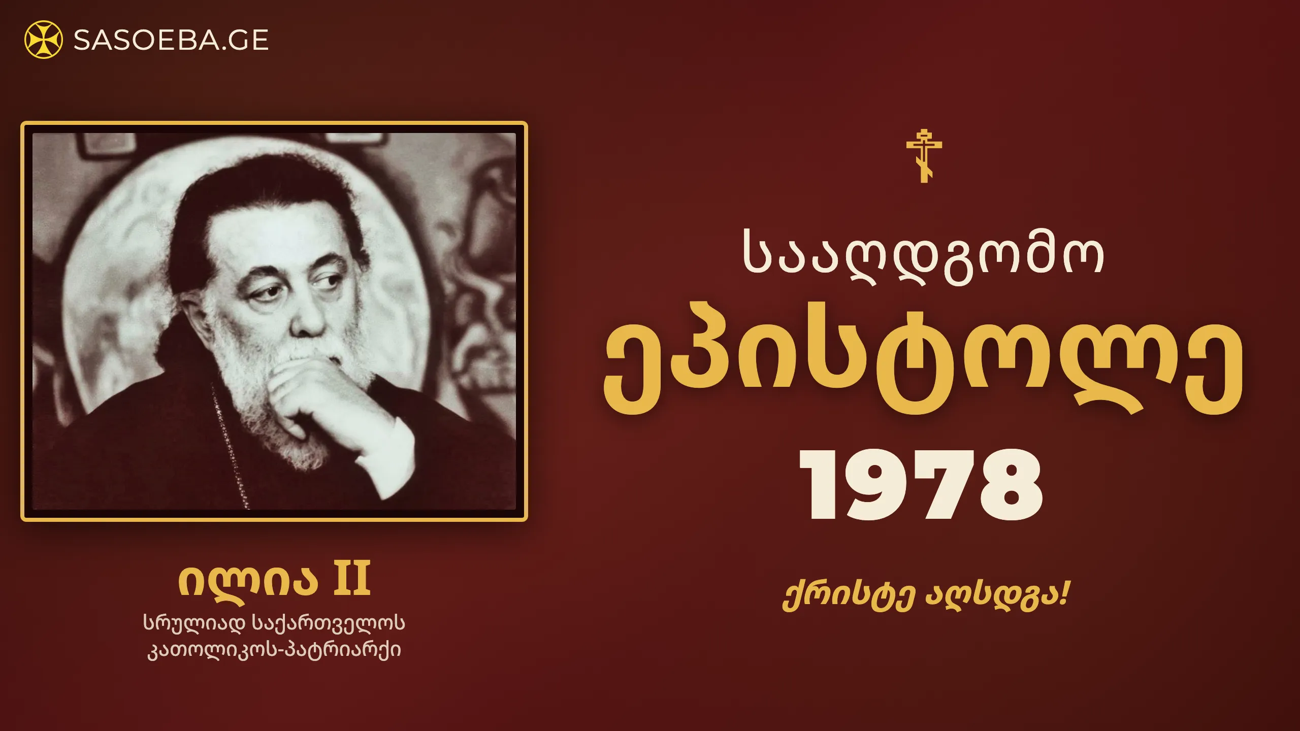 სააღდგომო ეპისტოლეები - ილია II